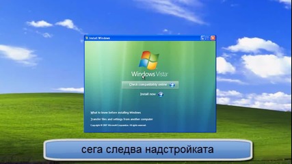 как да надстроите Windows Xp до Windows Vista