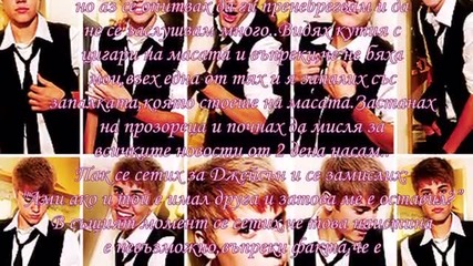 • Justin, you, story =] [dirty story] • [1-ва част]