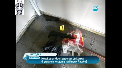 Oткриха oръжия в къщата на Кирил Рашков