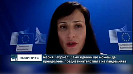 Мария Габриел: Само единни ще можем да преодолеем предизвикателствата на пандемията