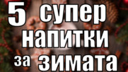 5 супер напитки за зимата