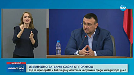 Затварят София до второ нареждане