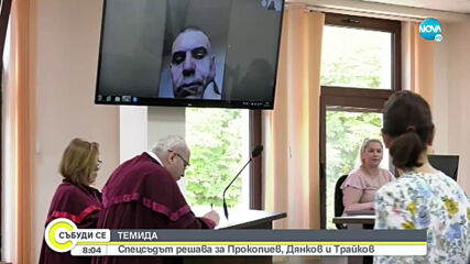 Стават ясни присъдите на Дянков, Прокопиев и Трайков по делото „EVN”