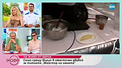 Улицата на готвачите - "Summer is Coming!" - На кафе (14.06.2019)