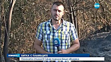 Огнената стихия в Сакар планина е овладяна