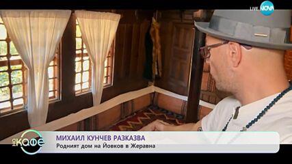Михаил Кунчев разказва за непознатия Йордан Йовков - „На кафе” (01.11.2023)