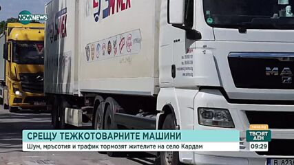 Километрични колони от тирове в село Кардам, жителите се страхуват от инциденти