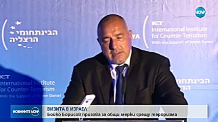 ВИЗИТА В ИЗРАЕЛ: Борисов призова за общи мерки срещу тероризма