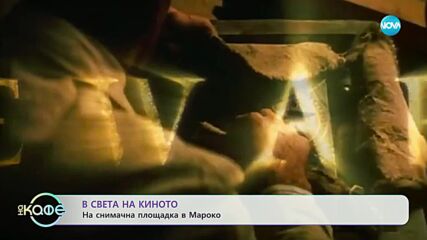 В света на киното - „На кафе” (27.12.2023)