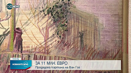 Продадоха картина на Ван Гог за 11 милиона евр