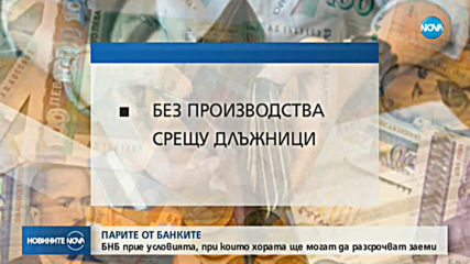 БНБ РЕШИ: До 6 месеца отсрочка за вноските по кредити