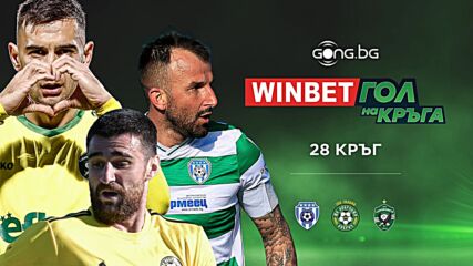 Гласувай сега и определи WINBET Гола на кръга
