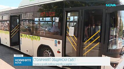 СОС одобри средства за закупуването на около 350 нови превозни средства за София