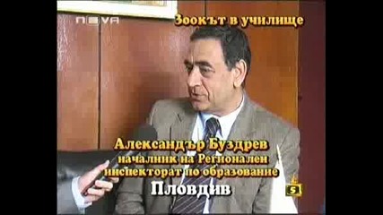 Господари На Ефира - Зоокът В Училище