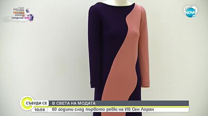 Френски музеи посвещават изложби на дизайнера Ив Сен Лоран