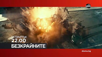 "Безкрайните" на 12 март, четвъртък от 22.00 ч. по DIEMA