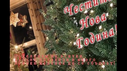 Весела Коледа и Честита Нова Година