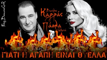 Vasilis Karras & Paola - I agapi einai thiella (new 2012)