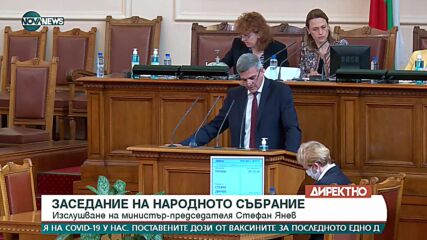 Изслушване на премиера Стефан Янев в НС