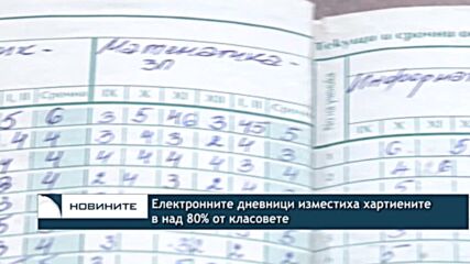 Електронните дневници изместиха хартиените в над 80% от класовете