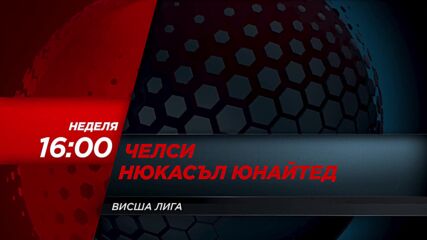 Челси - Нюкасъл Юнайтед на 27 октомври, неделя от 16.00 ч. по DIEMA SPORT