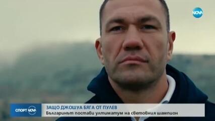 Кобрата постави ултиматум на Антъни Джошуа
