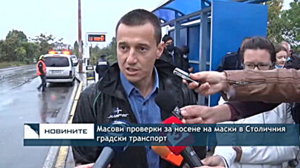 Масови проверки за носене на маски в Столичния градски транспорт