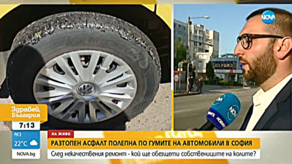 Защо разтопен асфалт полепна по гумите на автомобили в София?