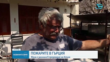 Гръцките власти: Вече няма активен фронт на пожара край Атина
