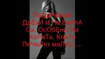 Avril Lavigne - tainite Na Moq Uspeh