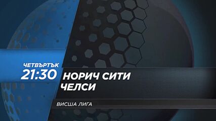 Норич Сити - Челси на 10 март, четвъртък от 21.30 ч. по DIEMA SPORT 2