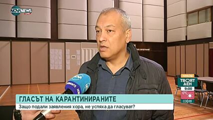 Защо карантинирани не успяха да гласуват с подвижна урна