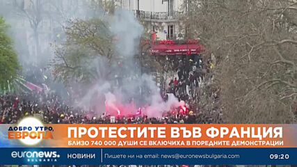 Близо 740 000 души се включиха в поредните демонстрации във Франция