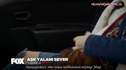 Любовта обича да лъже Трейлър 3 рус.субт.