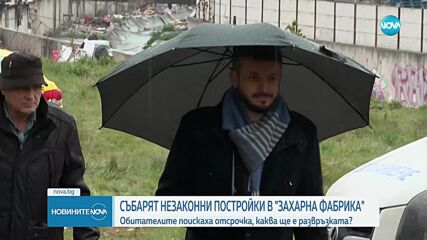 Напрежение в „Захарна фабрика“: Събарят незаконни постройки