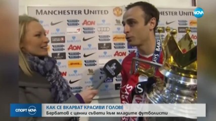 Как се вкарват красиви голове? Казва Димитър Бербатов!
