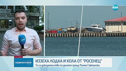 Полицията иззе луксозен автомобил и лодка, издирвани по разследването срещу Румен Гайтански и Стоян