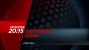 Септември - Хебър на 15 май, четвъртък от 20.15 ч. по DIEMA SPORT