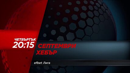 Септември - Хебър на 15 май, четвъртък от 20.15 ч. по DIEMA SPORT