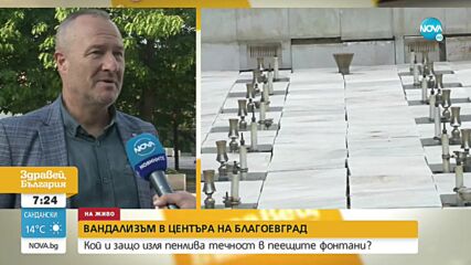 Пяната във фонтан в Благоевград: Установиха ли извършителите