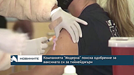 Компанията "Модерна" поиска одобрение за ваксината си за тийнейджъри