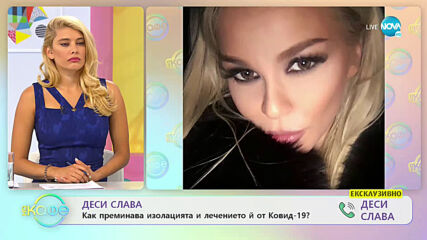 Деси Слава: Как преминава изолацията и лечението й от COVID-19? - „На кафе” (13.07.2020)