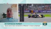 Какво следва за Никола Цолов след историческия тест във Формула 1