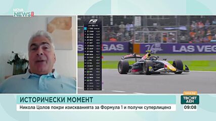 Какво следва за Никола Цолов след историческия тест във Формула 1