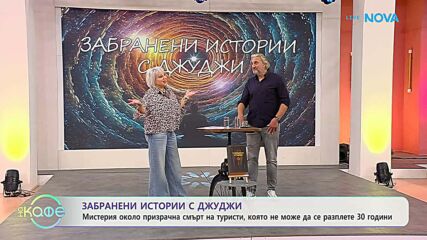 Забранени истории с Джуджи | Трагедията в планините Хамар-Дабан | 15 юли 2026