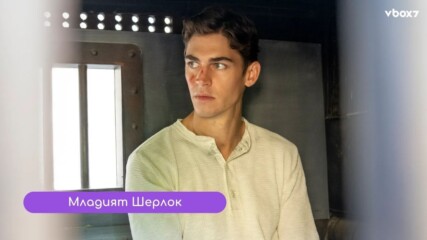 Хиро Файнс Тифин говори за "Младия Шерлок" и как е израснал като актьор
