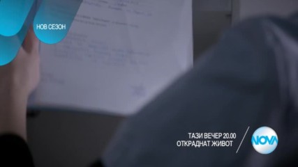 Откраднат живот - тази вечер по NOVA (07.04.2017)