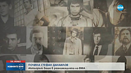 Почина легендата на българското кино Стефан Данаилов