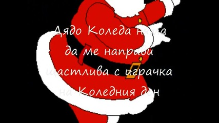 * Превод - Mariah Carey - All I Want For Christmas (всичко което искам за Коледа Си Ти!)