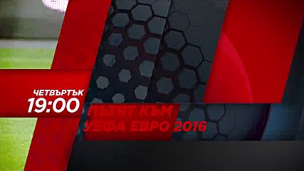 „Пътят към УЕФА ЕВРО 2016”, епизод 12 на 19 май по Diema Sport